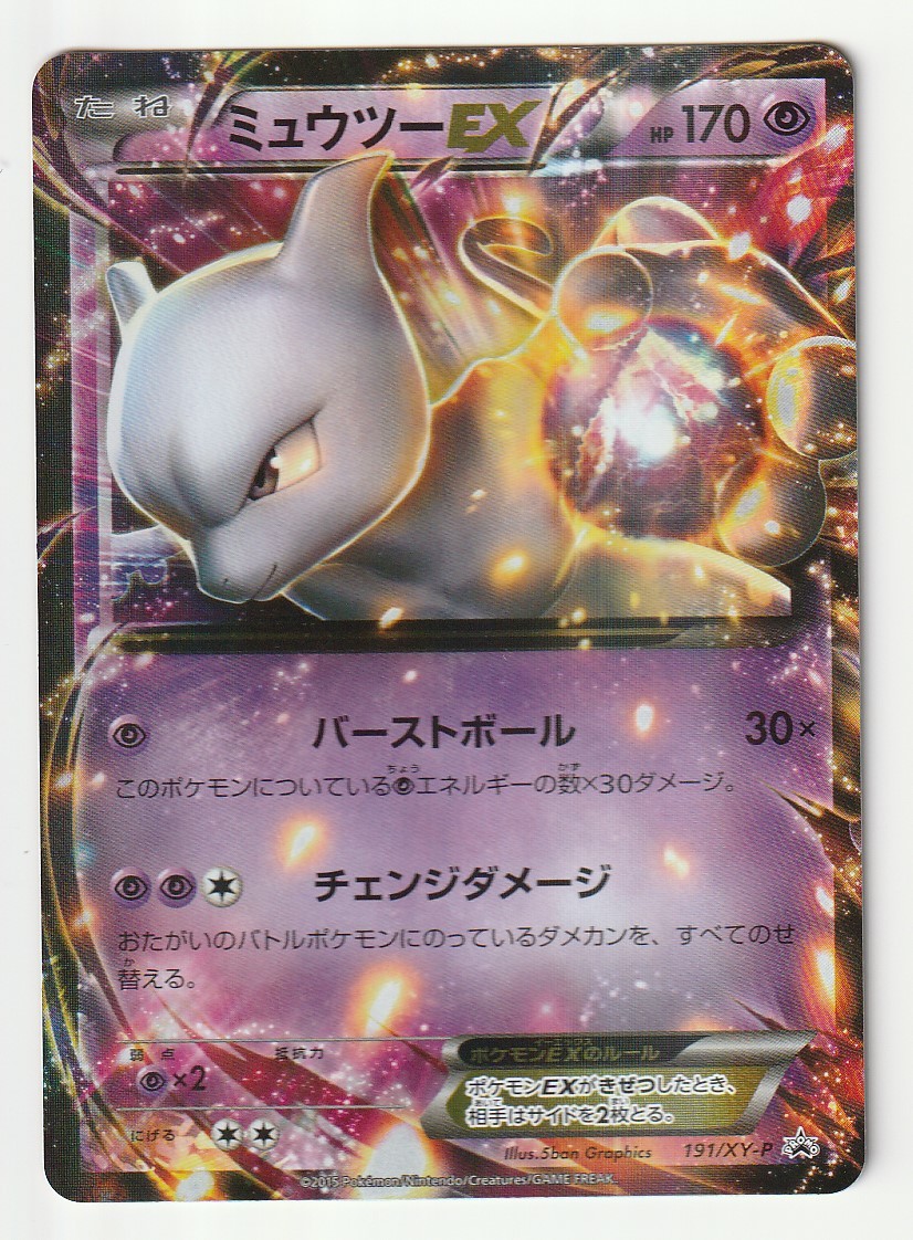 XYプロモ「ミュウツーEX」(191/XY-P)美品・ジャンボカードパック