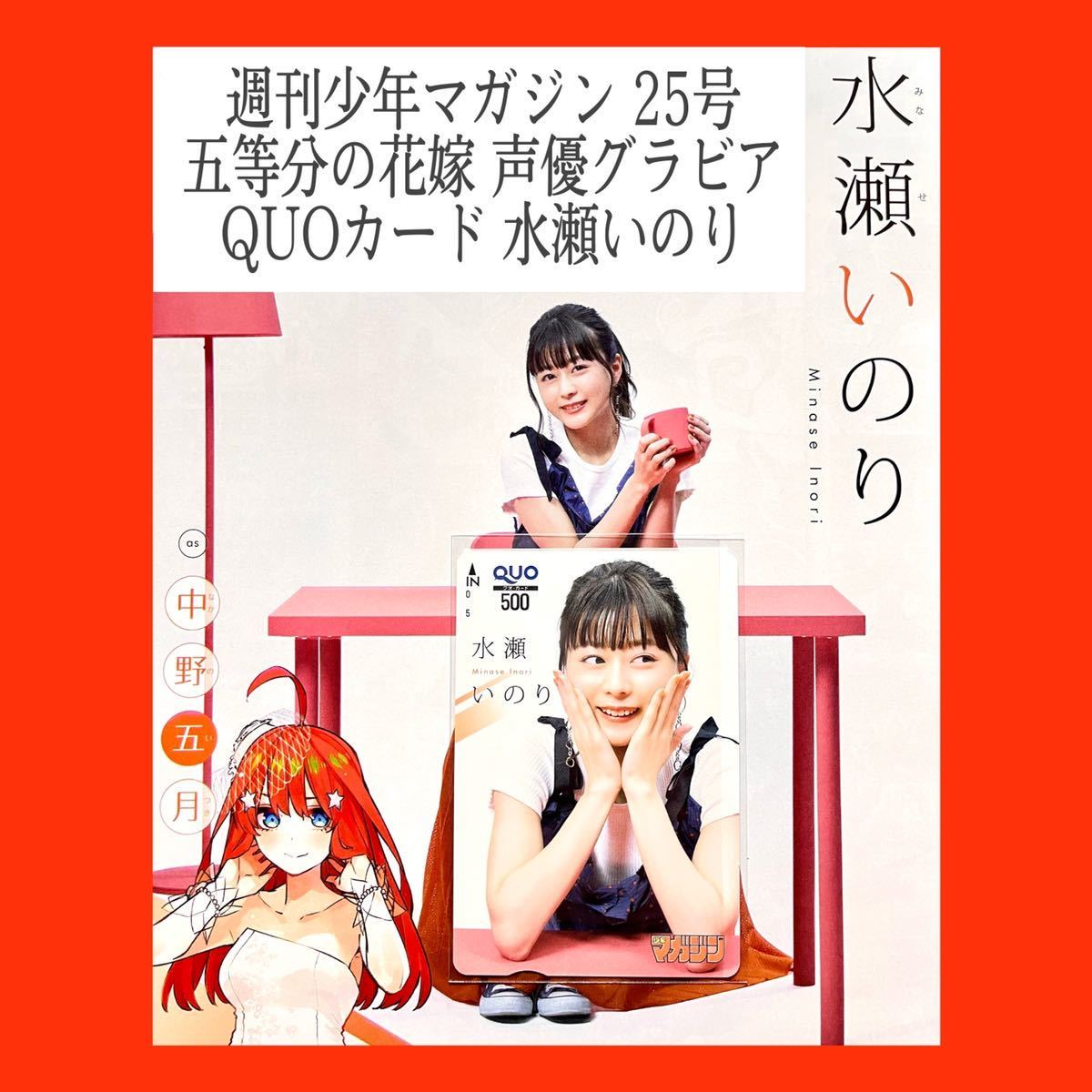 水瀬いのり QUOカード 週刊少年マガジン25号　五等分の花嫁 映画 五等分の花嫁 週刊少年マガジン 25号 QUOカード 水瀬いのり 五月