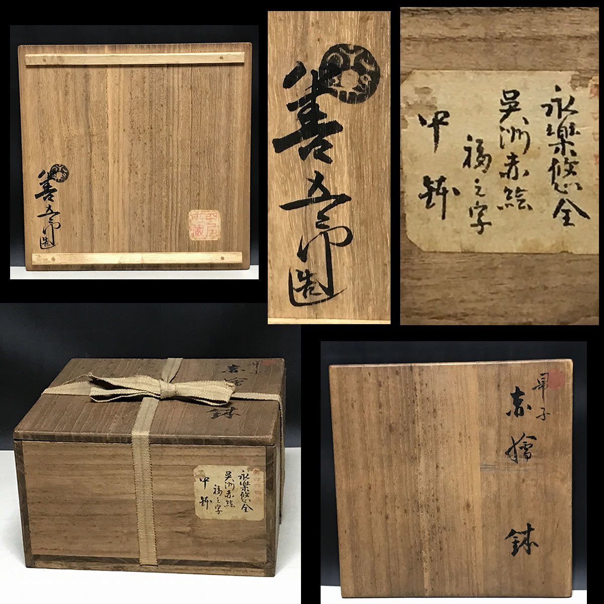 永楽 妙全 悠 呉須赤絵鉢 共箱 永楽善五郎 茶道具【k1907】 妙全