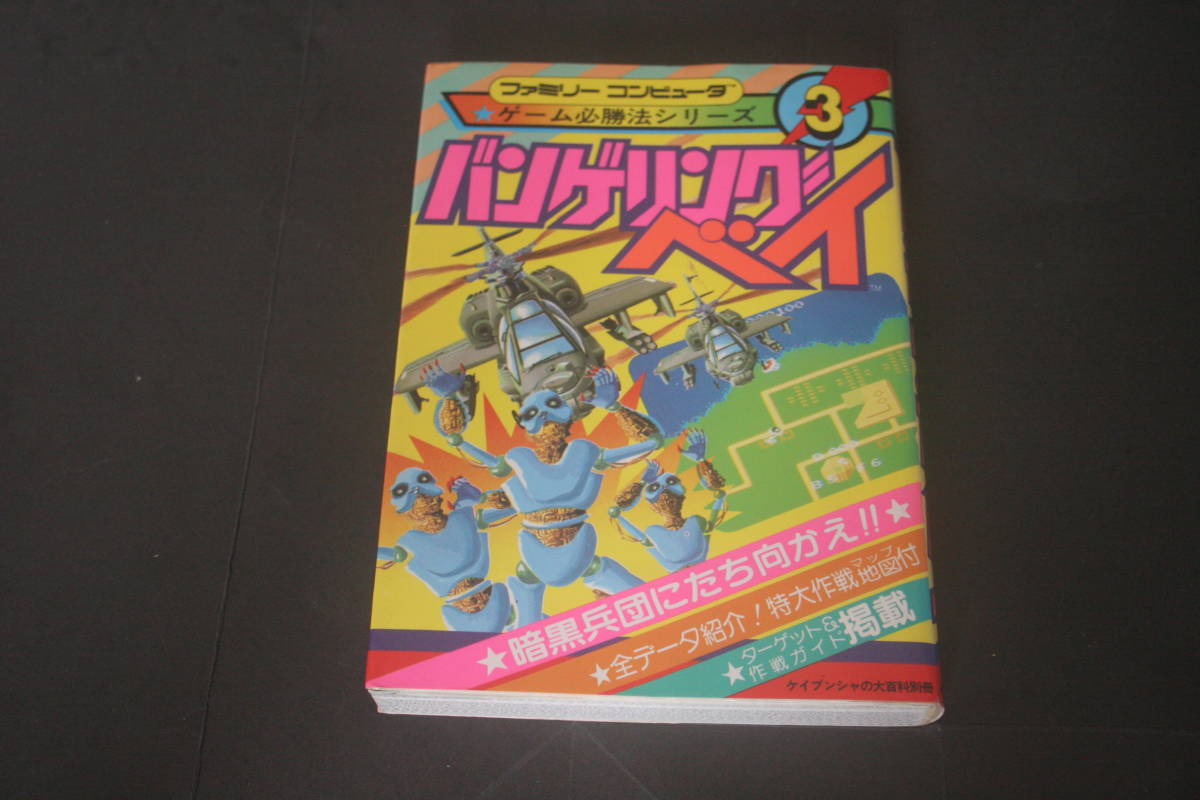 ファミリーコンピュータ ゲーム必勝法シリーズ3 バンゲリングベイ