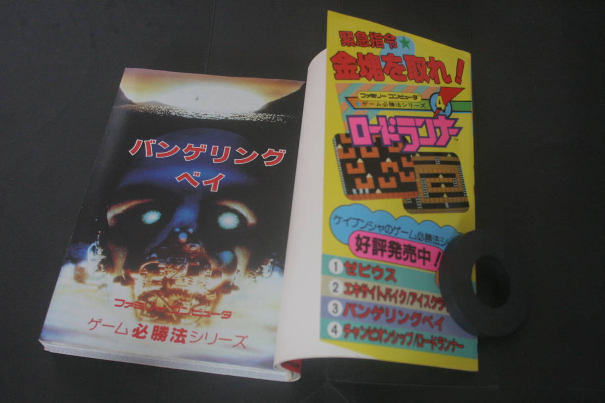 ファミリーコンピュータ ゲーム必勝法シリーズ3 バンゲリングベイ 