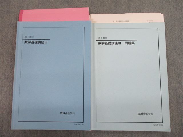 鉄緑会 - 高1数Ⅲ 数学基礎講座III⁄問題集 高1数III メルカリ 数学基礎 