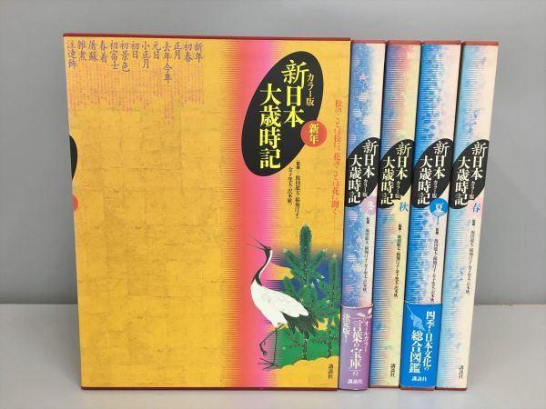 カラー版 新日本大歳時記 日本大歳時記 全5巻揃 春・夏・秋・冬・新年