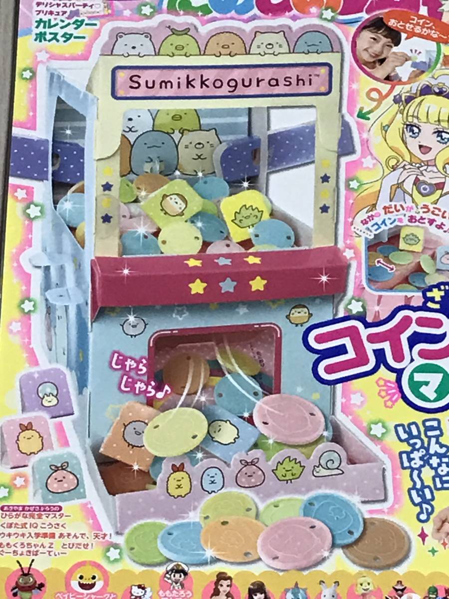 たのしい幼稚園 2022年8・9・10月号 付録 すみっコぐらし コインおとし