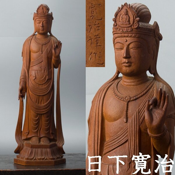 【千c918】日下寛治 木造 観音菩薩立像　　仏像　彫刻　木彫