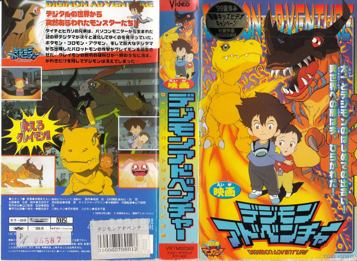 VHS 映画デジモンアドベンチャー 原案：本郷あきよしの入札履歴 - 入札 