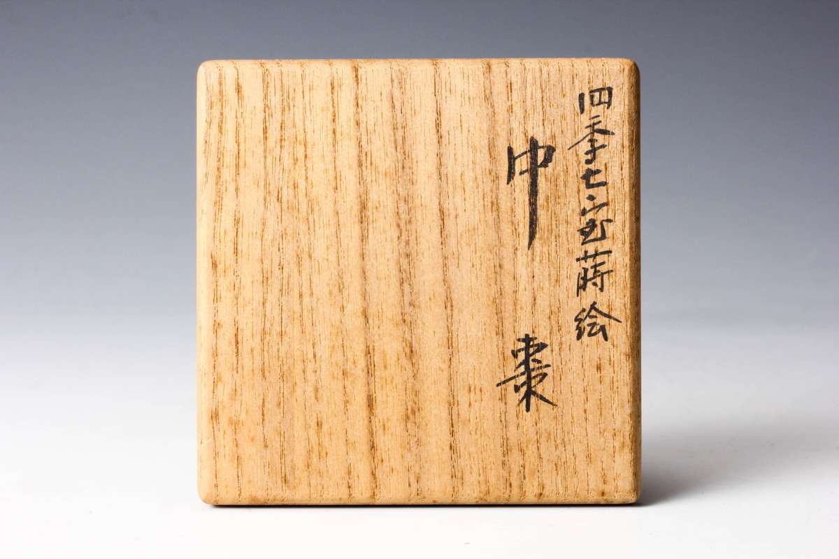 佳香 北村葵春 四季七宝蒔絵中棗 共箱 茶道具 本物保証の入札履歴