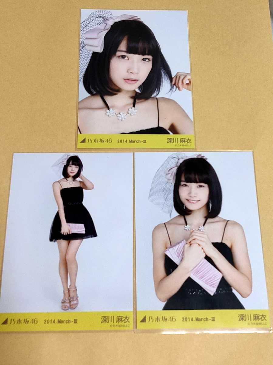 1円スタート 乃木坂46 深川麻衣 2014 March 生写真 コンプ □注意事項
