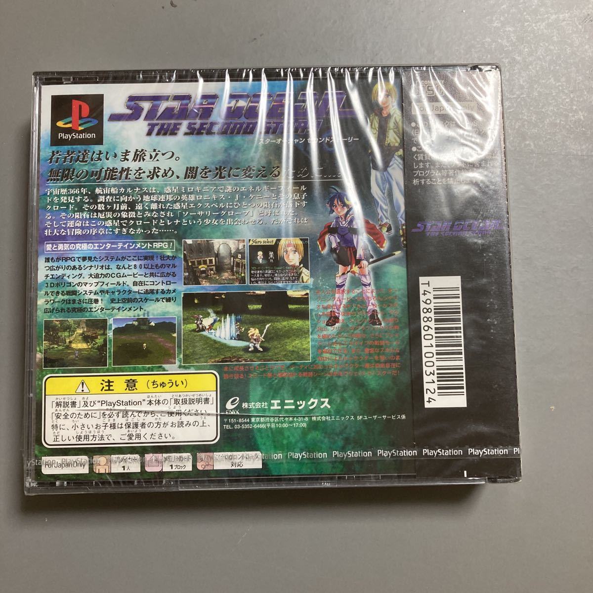 未開封　プレイステーション PSソフト スターオーシャンセカンドストーリー PlayStation ケースに割れ　