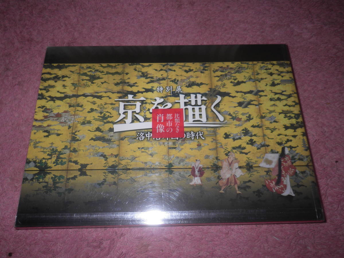 人気SALE，安い 京を描く 洛中洛外図の時代展 京都文化博物館 比類なき都市の肖像(文化、民俗)｜売買されたオークション情報、yahooの商品情報をアーカイブ公開 - オークファン 文化、民俗