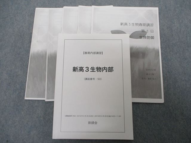 最新 鉄緑会 新高3生物 テキスト・解説冊子フルセット 重要典型問題
