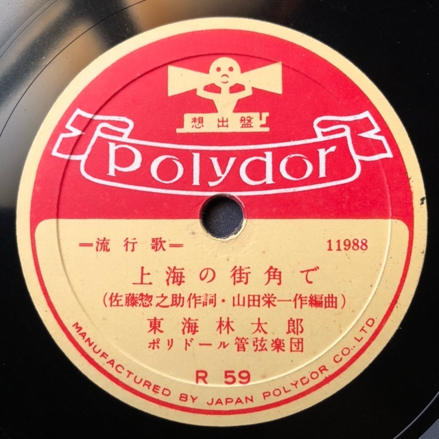 SP盤SPレコード 珍盤 上海の街角で（戦前吹込・佐野周二の台詞なし