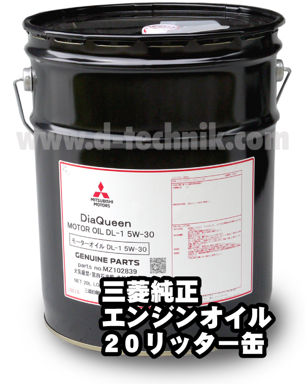三菱純正ダイヤクイーン DL-1 ディーゼルオイル 5W-30 ⁄20リットル