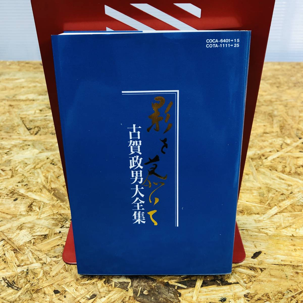 影を慕いて 古賀政男大全集 : 廉価 古賀政男 「 別冊解説書 専用ケース