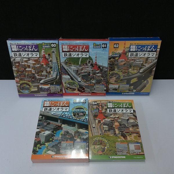 mT844d [未開封] デアゴスティーニ Zゲージ 週刊 昭和にっぽん鉄道