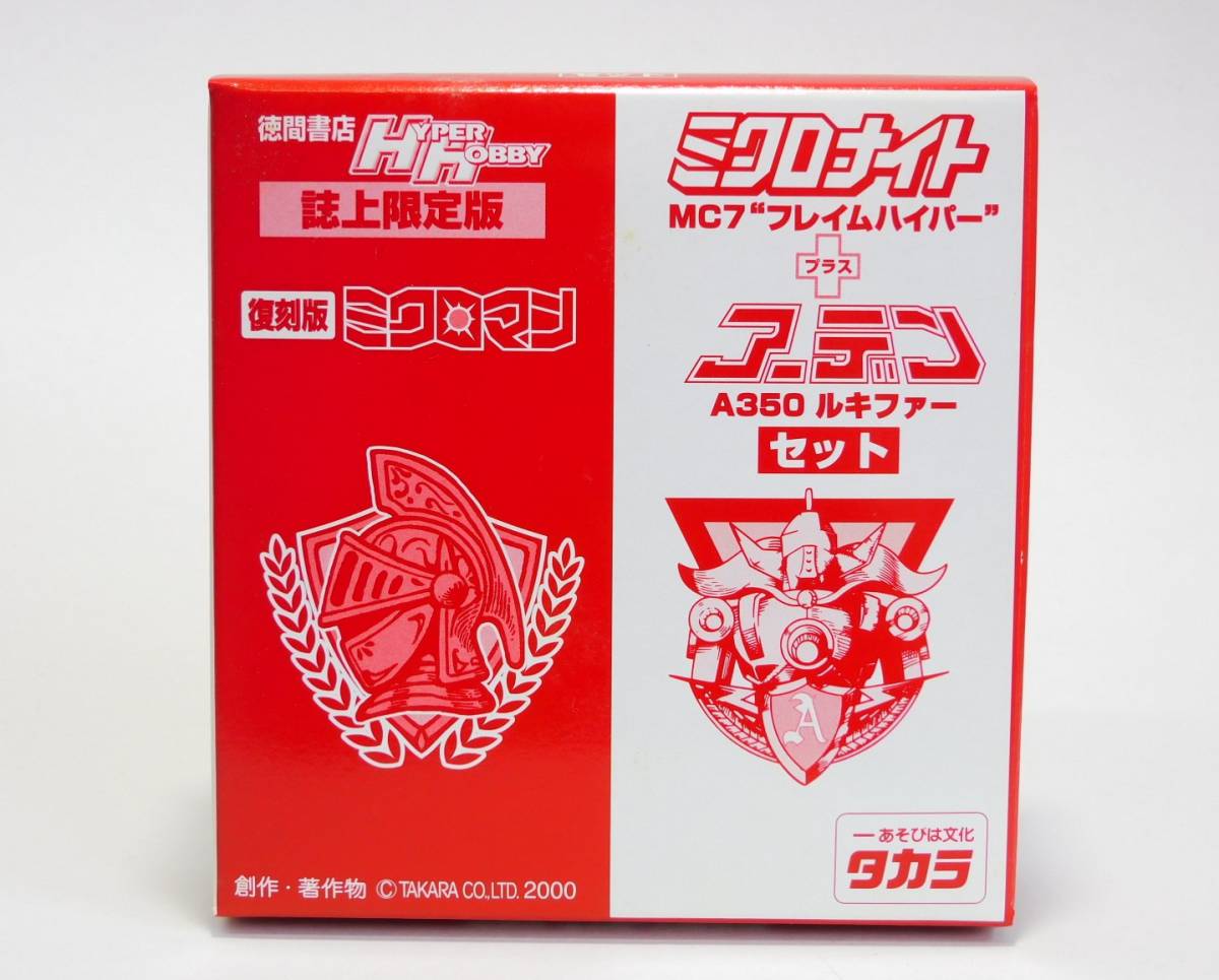 ハイパーホビー誌上限定版復刻版ミクロマンミクロナイト