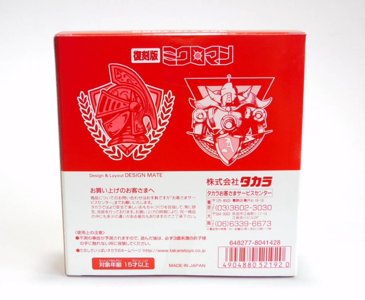 ハイパーホビー誌上限定版復刻版ミクロマンミクロナイト
