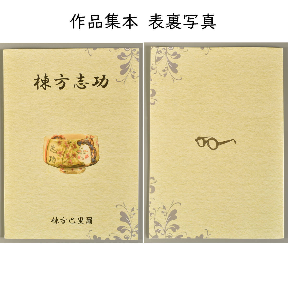 水)(木)限定 私70歳の誕生日のため棟方志功、魯山人コラボ茶碗絵付 水
