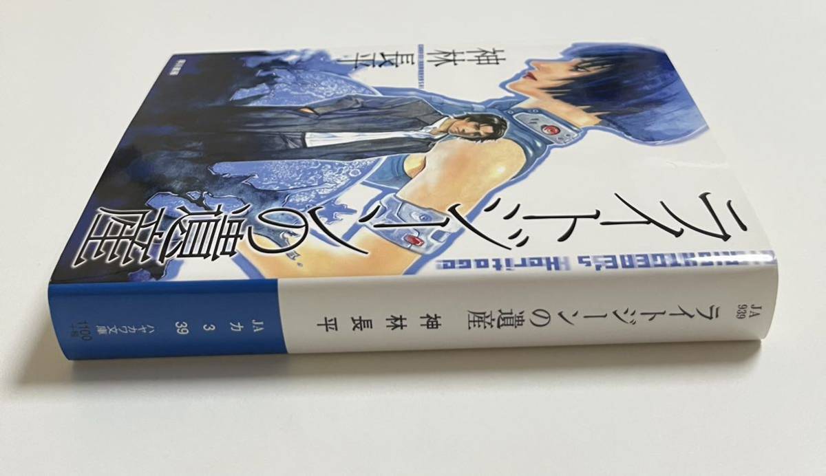 神林長平 ライトジーンの遺産 サイン本 Autographed 簽名書(サイン