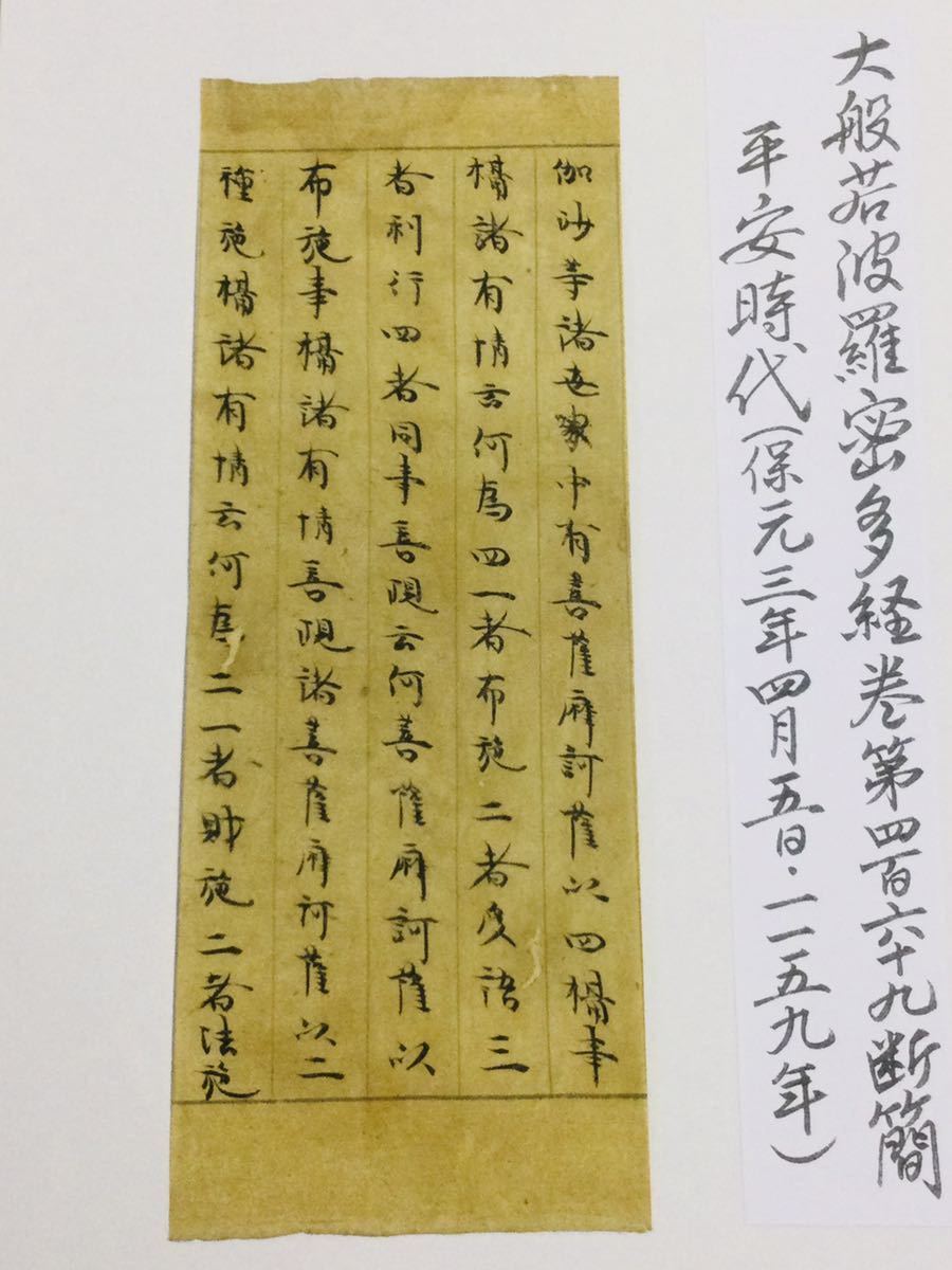 希少・肉筆 古写経断簡「大般若経」部分34 5行書1159年(保元3年）年号
