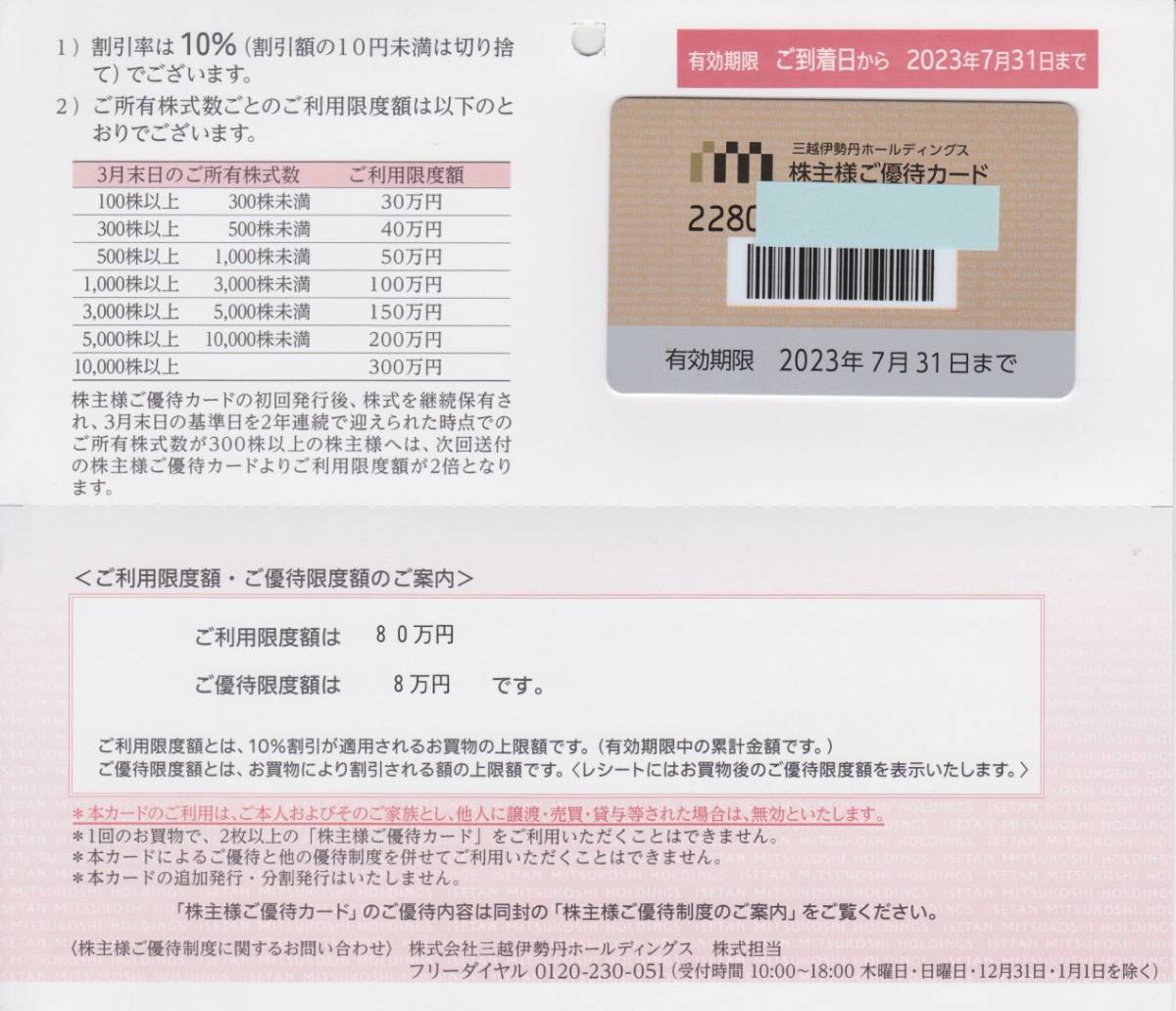 三越伊勢丹 株主優待券 10%割引カード 上限80万円 1枚(施設 三越伊勢丹 株主優待券 10%割引カード 上限80万円 1枚(施設