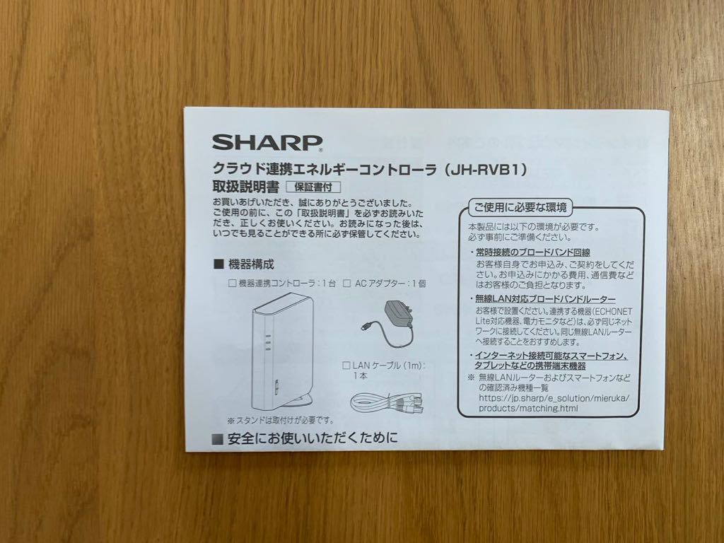 ☆SHARP☆クラウド連携エネルギーコントローラー ☆JH-RVB1☆未使用