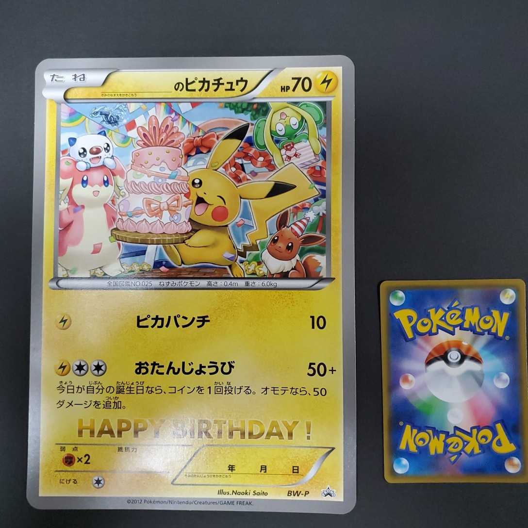 【希少】_のピカチュウ おたんじょうびジャンボカード BW-P さいとうなおき ポケカ ＿のピカチュウ おたんじょうび ジャンボカード 1枚 ゲーム