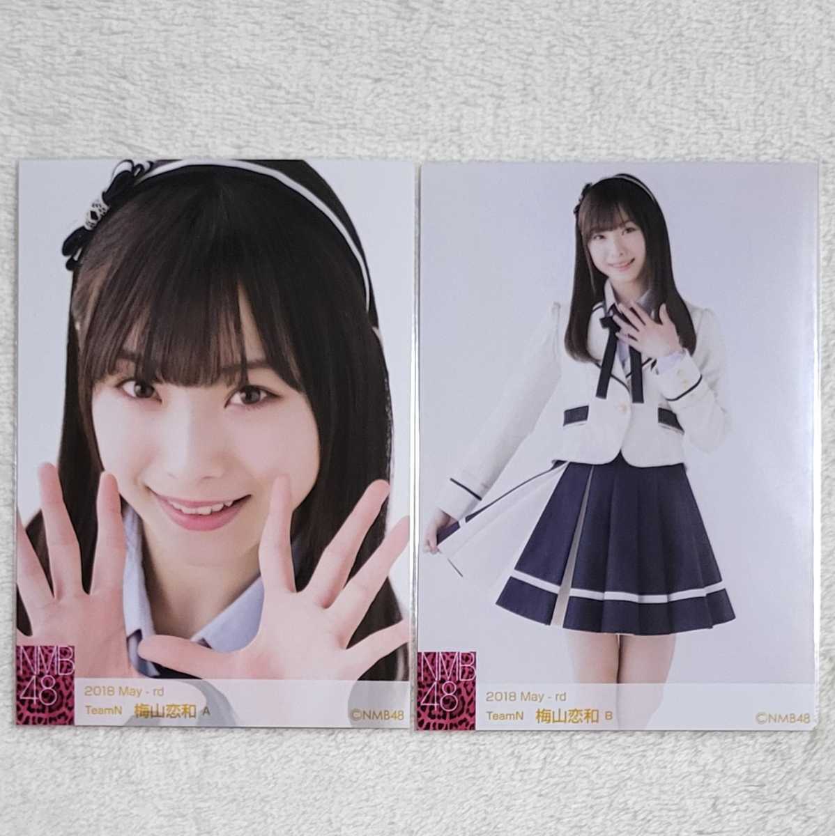 NMB48 梅山恋和 月別ランダム生写真 2018 May-rd 5月 2種 コンプ 梅山 