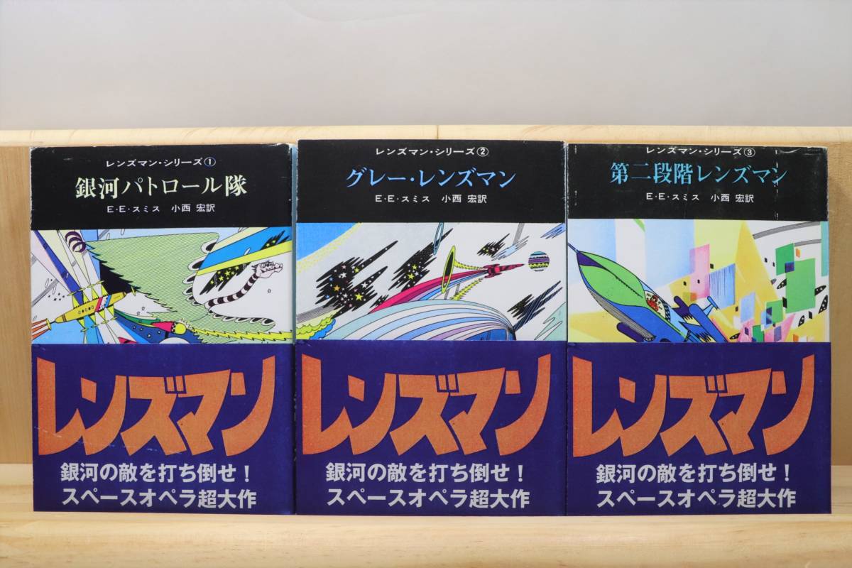 エドワード・E・スミス『レンズマン・シリーズ』全7册 訳:小西宏