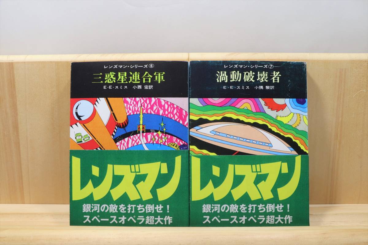 エドワード・E・スミス『レンズマン・シリーズ』全7册 訳:小西宏
