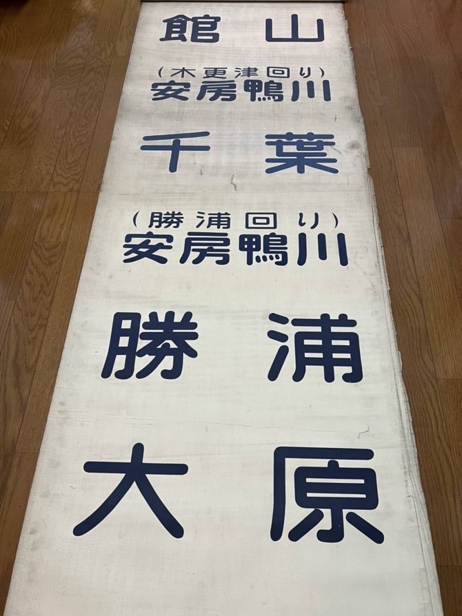 キハ30 前方向幕 千葉区(方向幕)｜売買されたオークション情報、yahooの商品情報をアーカイブ公開 - オークファン（aucfan.com）