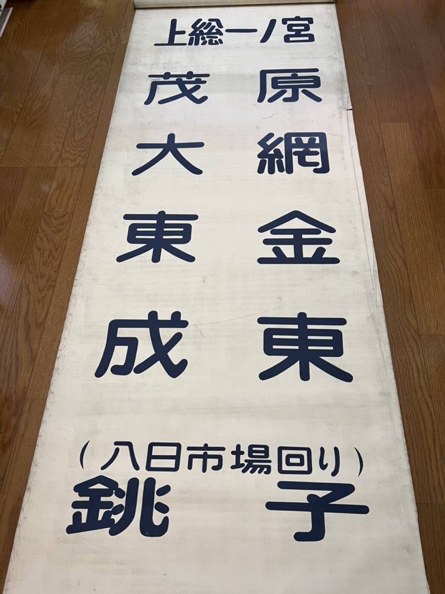 キハ30 前方向幕 千葉区(方向幕)｜売買されたオークション情報、yahooの商品情報をアーカイブ公開 - オークファン（aucfan.com）