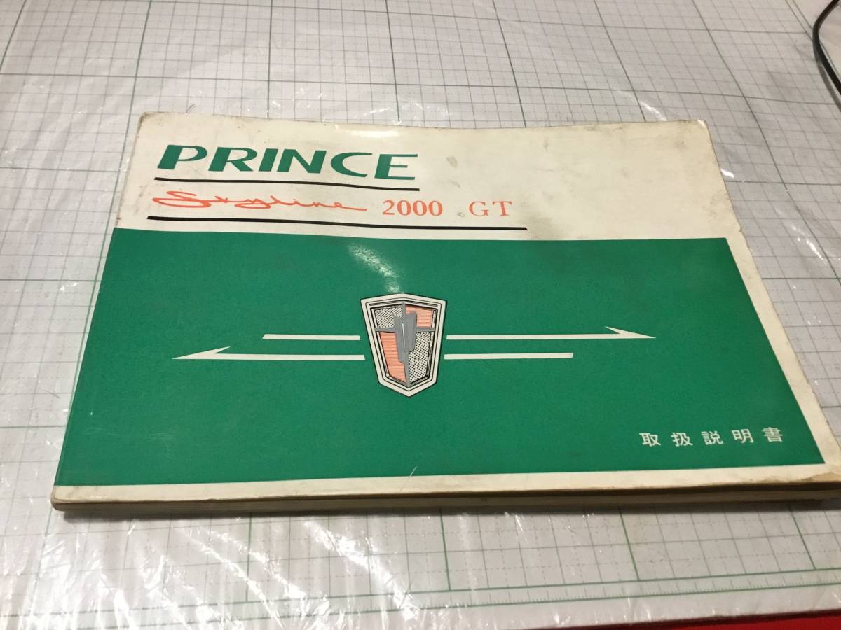 【数量限定，安い】 NISSAN プリンス スカイライン 2000GT s54a s54b 取扱説明書 PRINCE skyline 2000 1500 取説 オーナーズマニュアル(スカイライン)｜売買されたオークション情報、yahooの商品情報をアーカイブ公開 - オーク スカイライン