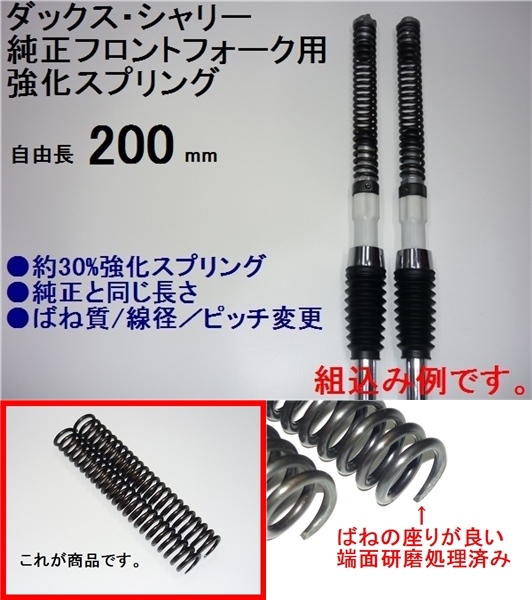 ダックス⁄シャリー純正フォーク用 強化スプリング[1台分]※