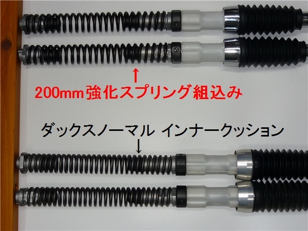 ダックス⁄シャリー純正フォーク用 強化スプリング[1台分]※