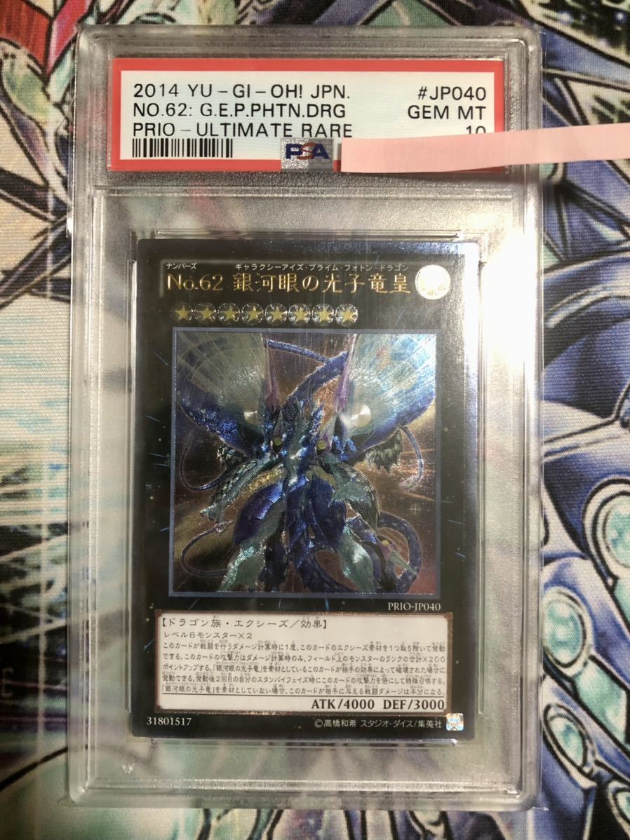遊戯王 No.62 銀河眼の光子竜皇 レリーフ psa10 アルティメット