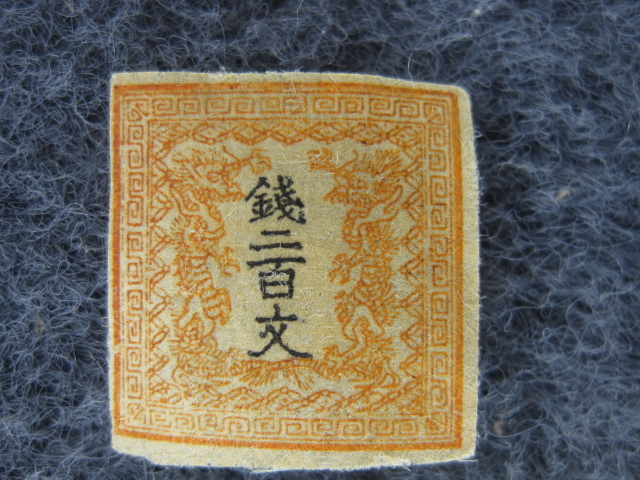 使用済 手彫切手 龍 200文 №C- (863) 竜文切手 竜二
