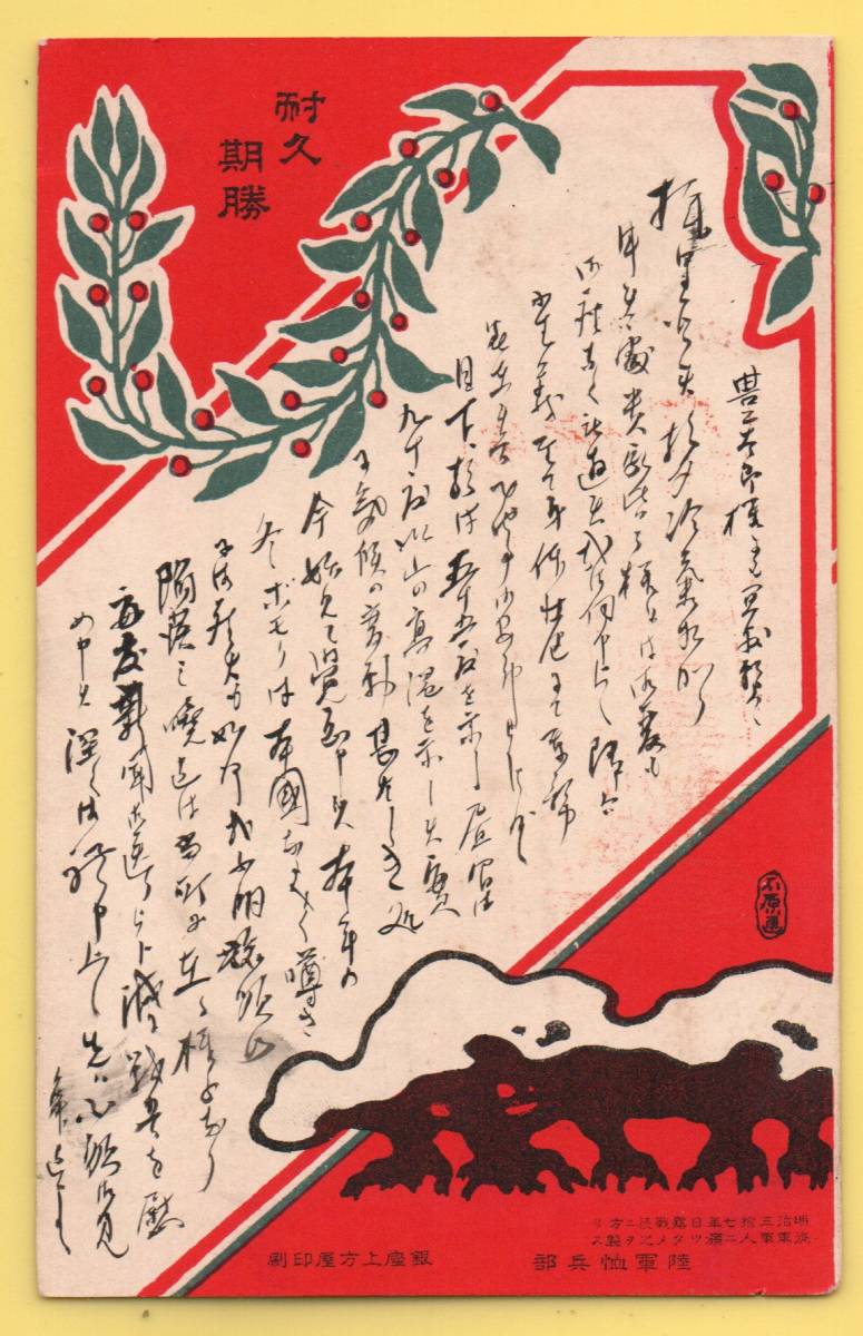 軍事郵便絵はがき 軍事郵便（日露戦争）・第一師団衛生予備員発・明治37年9月（消印