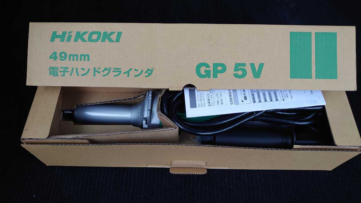 新品・未使用☆HiKOKI　ハイコーキ　電子ハンドグラインダー　GP5V　低回転仕様☆送料無料