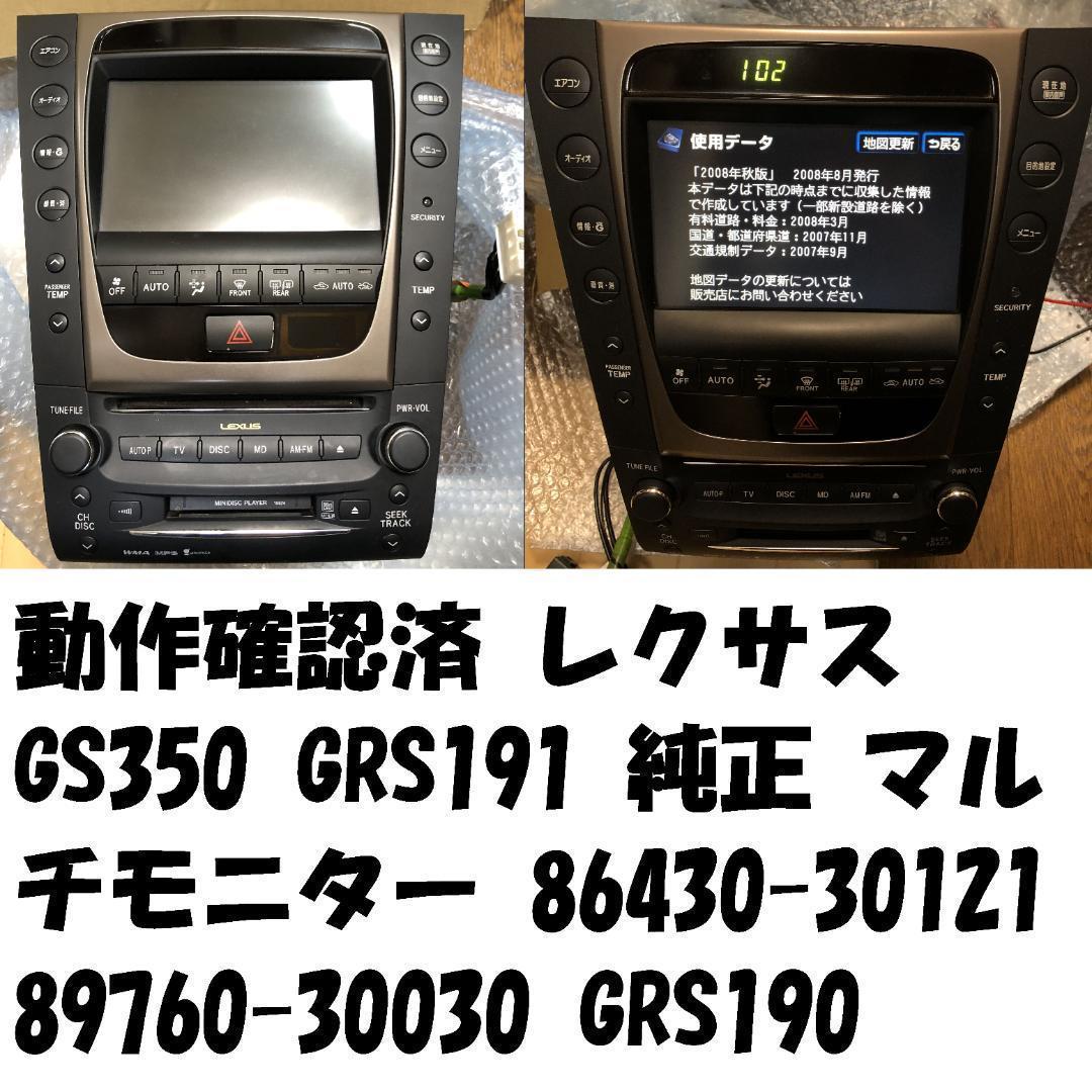 送料無料 動作確認済 レクサス GS350 GRS191 マルチ ナビ 86430-30121 