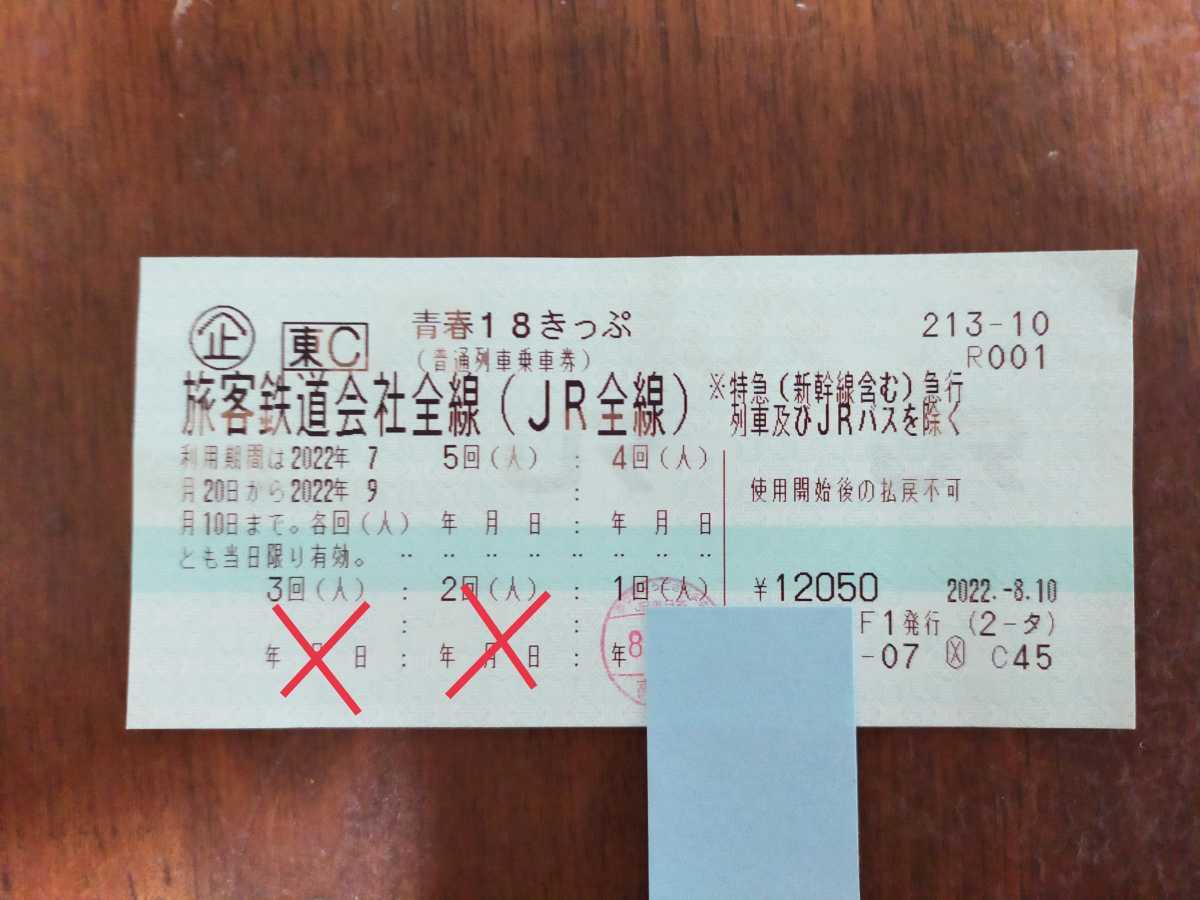 2回分！青春18きっぷ！9月10日まで