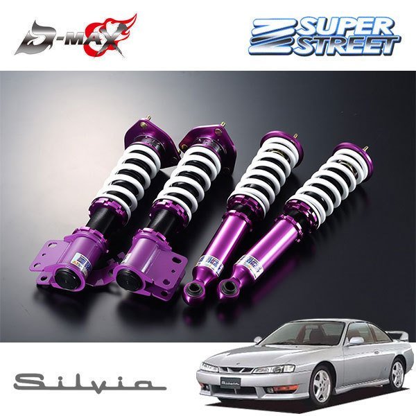 D-MAX スーパーストリート 車高調 シルビア S14 D-MAX SUPER 車高調 S14シルビア www S14用