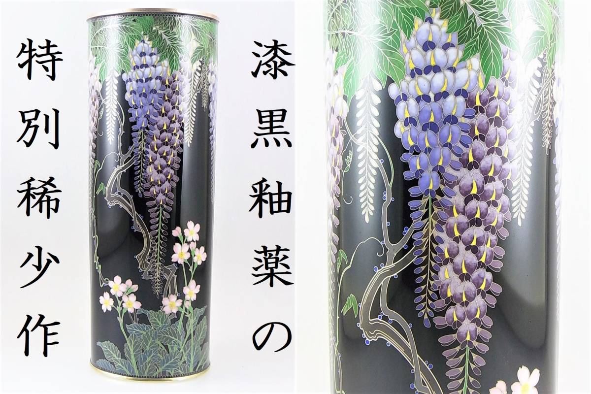 高品質，得価 滅多に御眼に掛かる事の叶わない筒形の逸品 京都七宝製 漆黒釉薬 三種 純銀植線 藤花文 飾り花器(その他)｜売買されたオークション情報、yahooの商品情報をアーカイブ公開 - オークファン その他