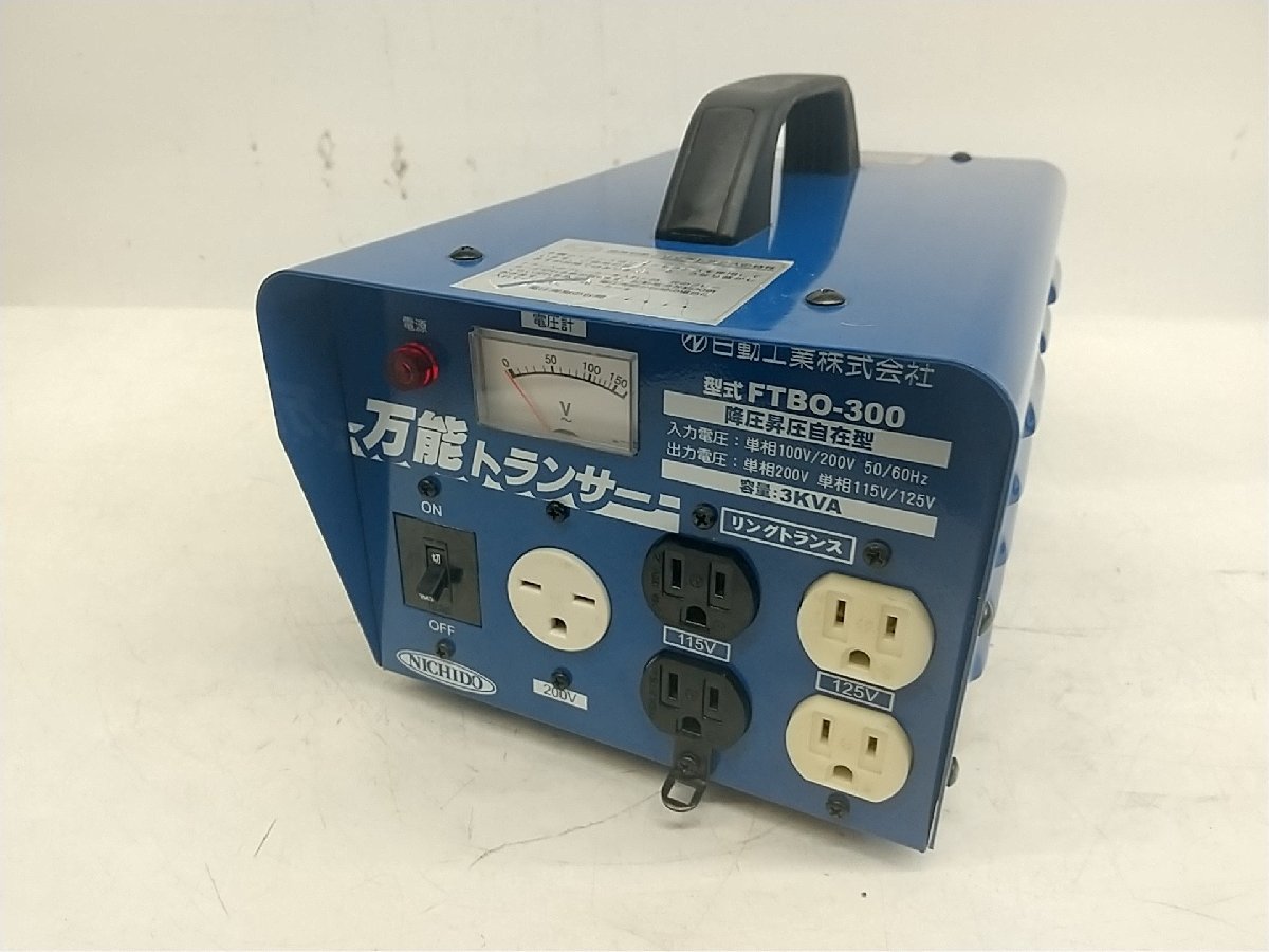 【中古品】日動工業 入力自動切替式単巻リングトランス 連続定格 FTBO-300　IT0IRIT2JIG0