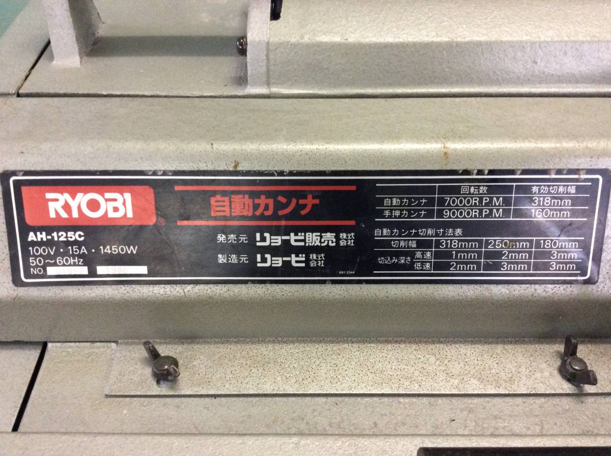 リョービ AH-125C 100V 自動カンナ ROYBI