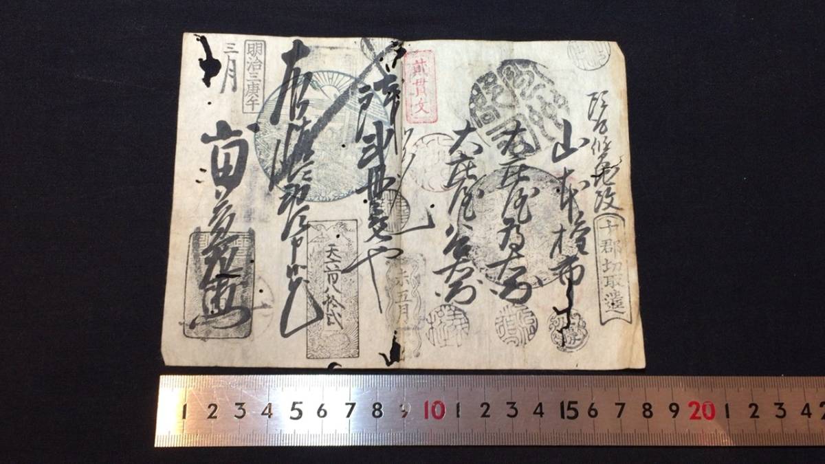 古銭、紙幣、藩札、私札、高松藩札、本物 C 藩札1 出雲国 松江藩 貳貫文 十郡切取遣 山本権