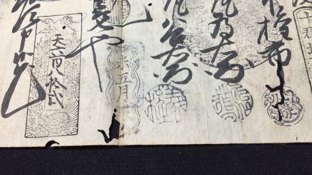 C 藩札1 出雲国 松江藩 貳貫文 十郡切取遣 山本権