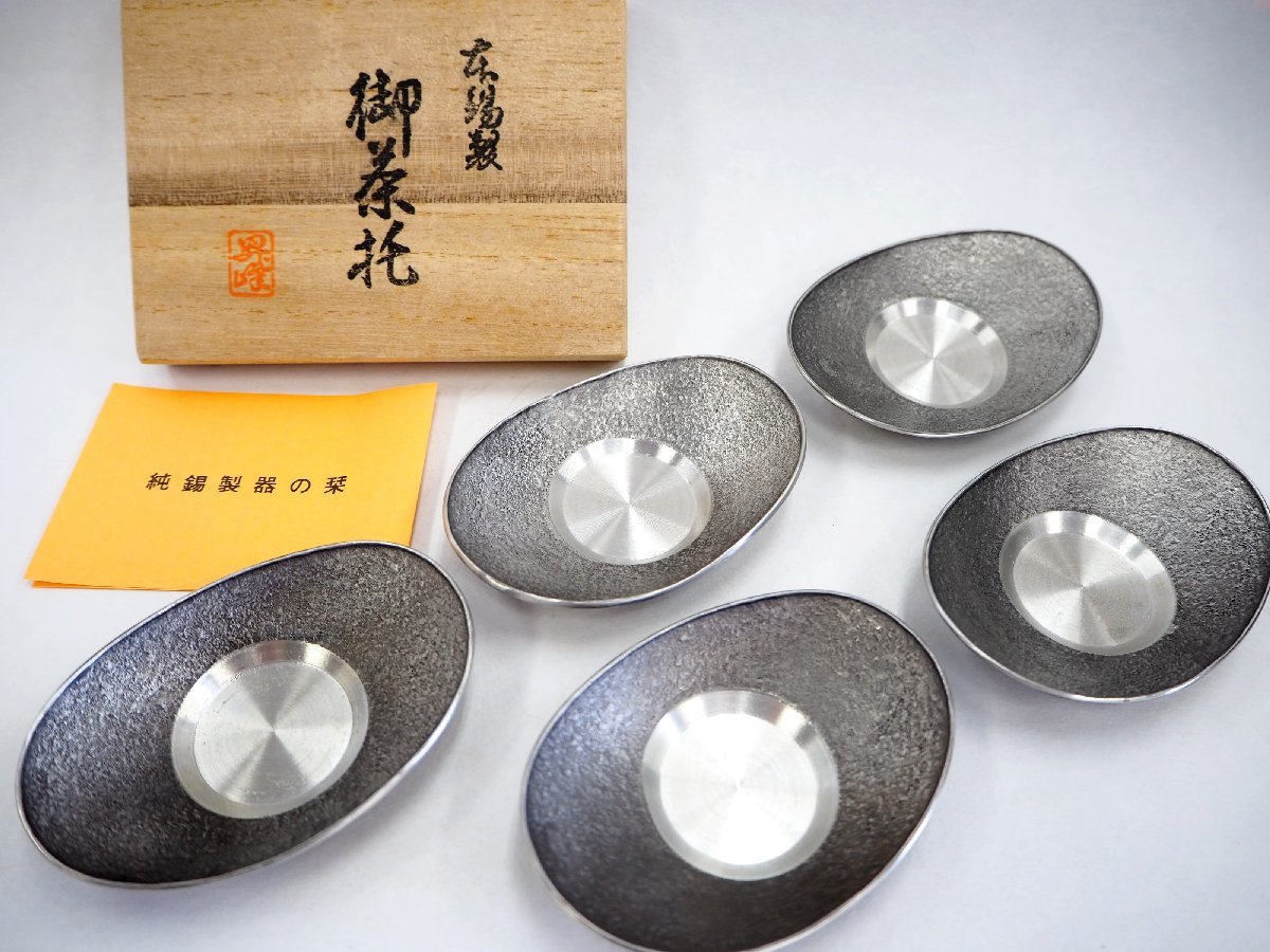 未使用 保管品【 昇峰作 本錫製 小判型 御茶托 5枚組 共箱・黄布 栞付 