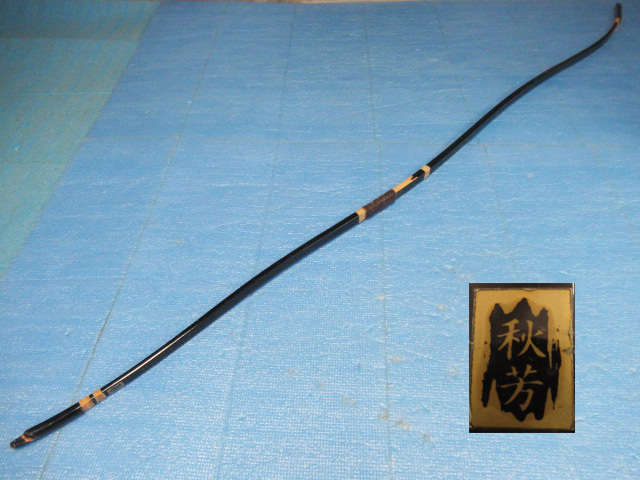 【安い，大人気】 弓道 秋芳 グラス弓 並寸 全長約221cm 重量約615g 弓力約14.7K 管理X0826AZ(弓道)｜売買されたオークション情報、yahooの商品情報をアーカイブ公開 - オークファン 弓道