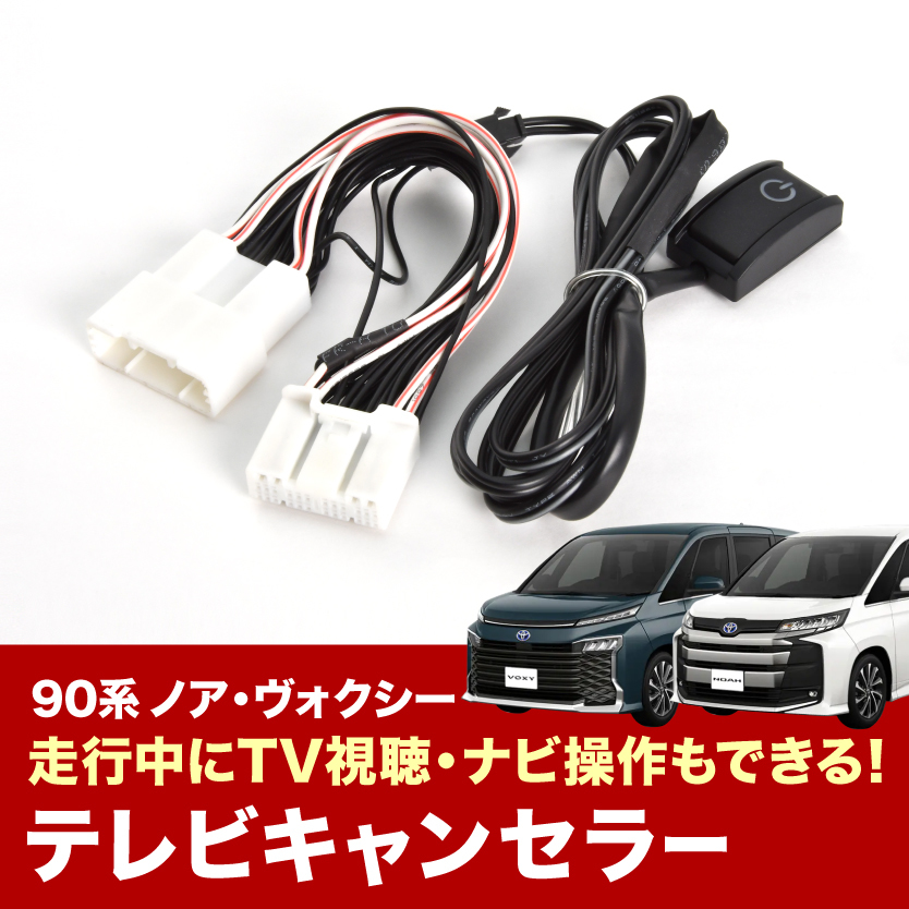 ZWR90W ZWR95W MZRA90W MZRA95W ノア ノアハイブリッド R4.1- TVキャンセラー テレビキャンセラー テレビキット tvc59